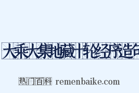 大乘大集地藏十轮经序造句是什么意思的图片